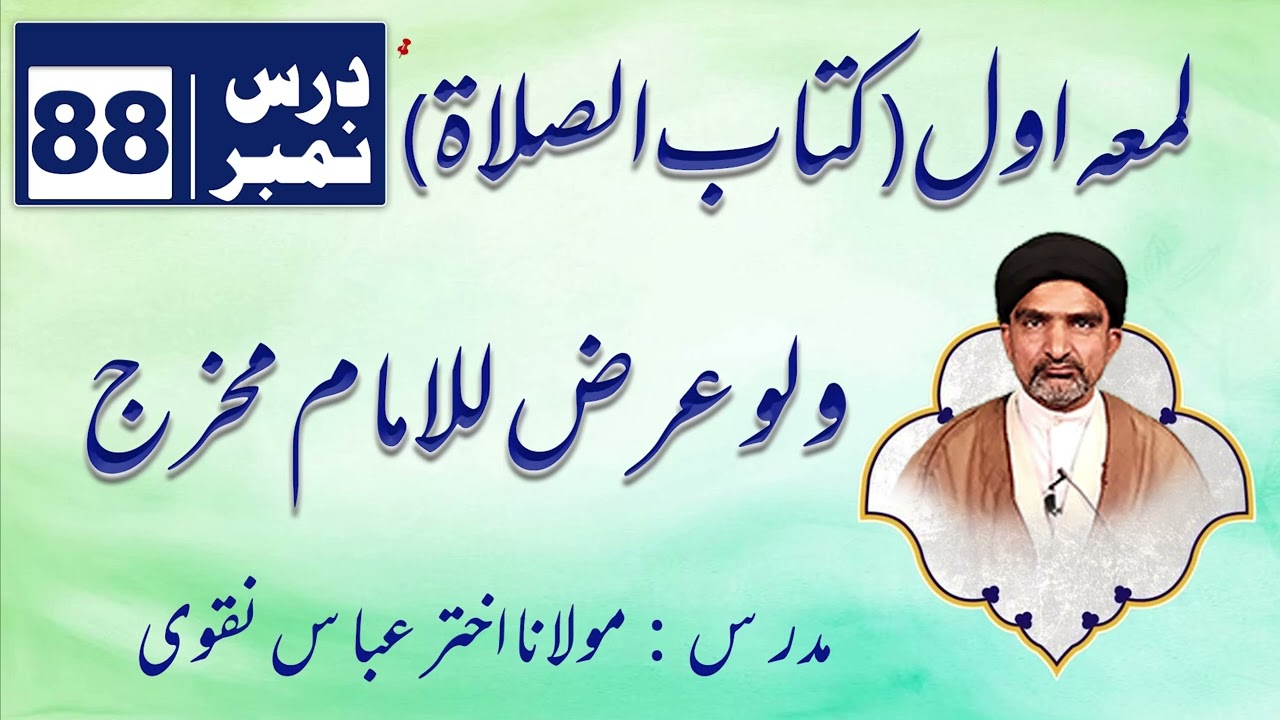 لُمَعہ اوّل کتاب الصلاۃ – درس نمبر 88 | ولو عرض للامام مخرج من الصلاۃ