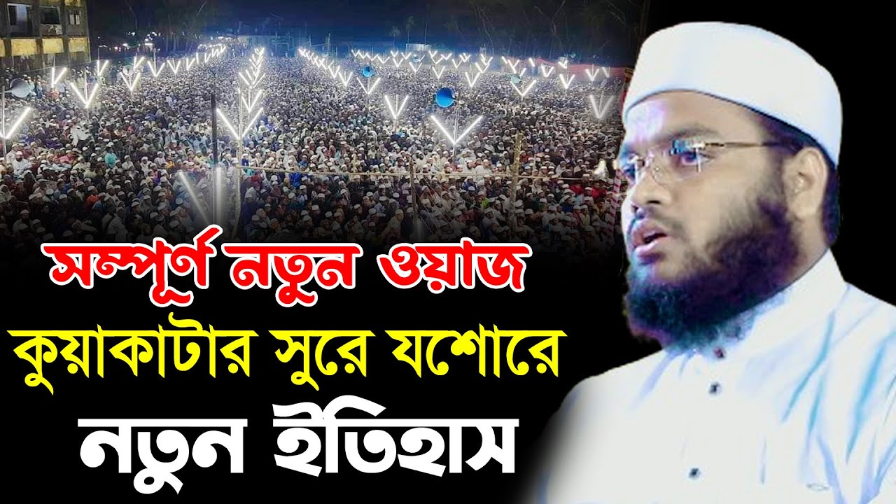 কুয়াকাটার সুরে যশোরে নতুন ইতিহাস//মাহফুজুর রহমান জাবের কুয়াকাটা//Mufti Mahfuzur Rahman New Waz 2024