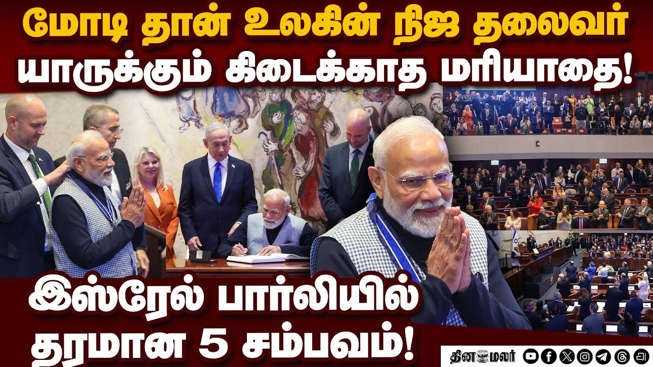 இஸ்ரேலில் மோடிக்கு ராஜமரியாதை! 5 முக்கிய காட்சிகள் | Modi at israel parliament | india israel ties