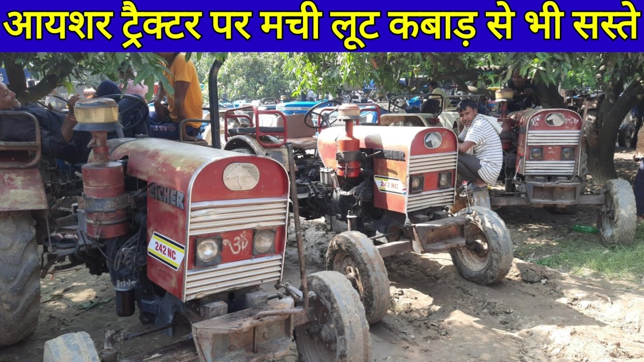 Tractor mandi, eicher tractor sale कबाड़ से भी सस्ते आयशर के ढेरों ट्रैक्टर