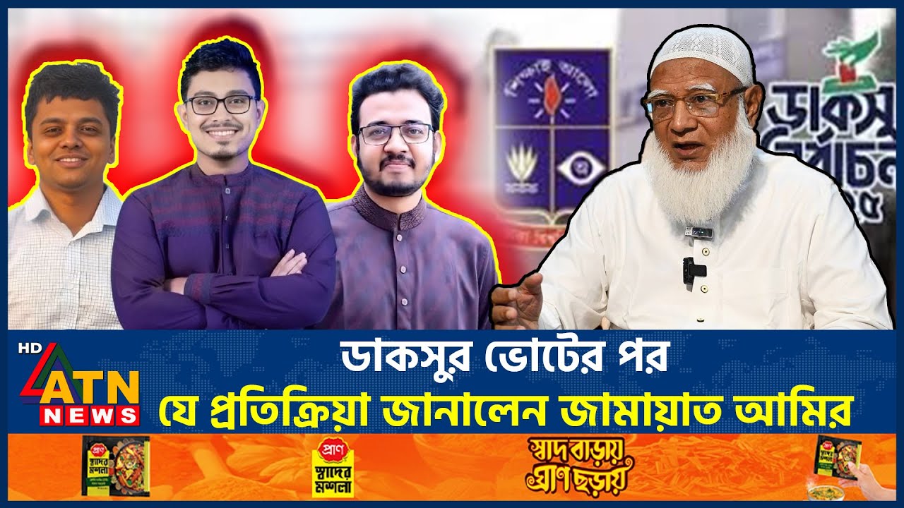 সাদিক-ফরহাদের উদ্দেশ্যে যে বার্তা দিলেন জামায়াত আমির | Jamaat Amir | DUCSU Election | Shibir