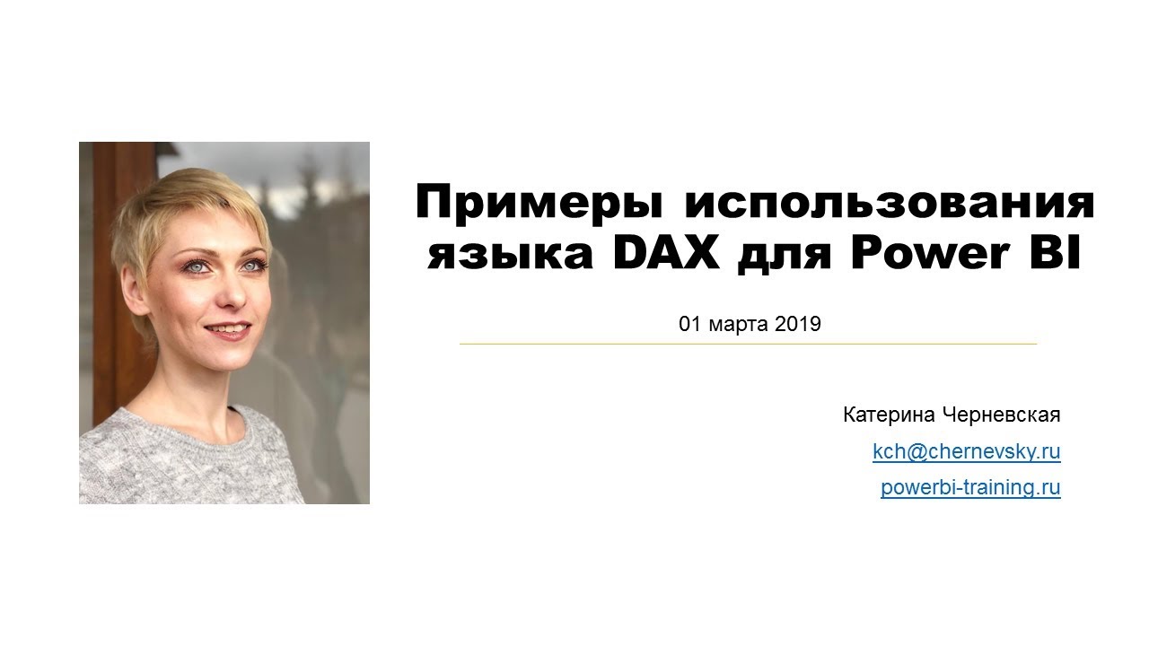 Примеры использования языка DAX для Power BI
