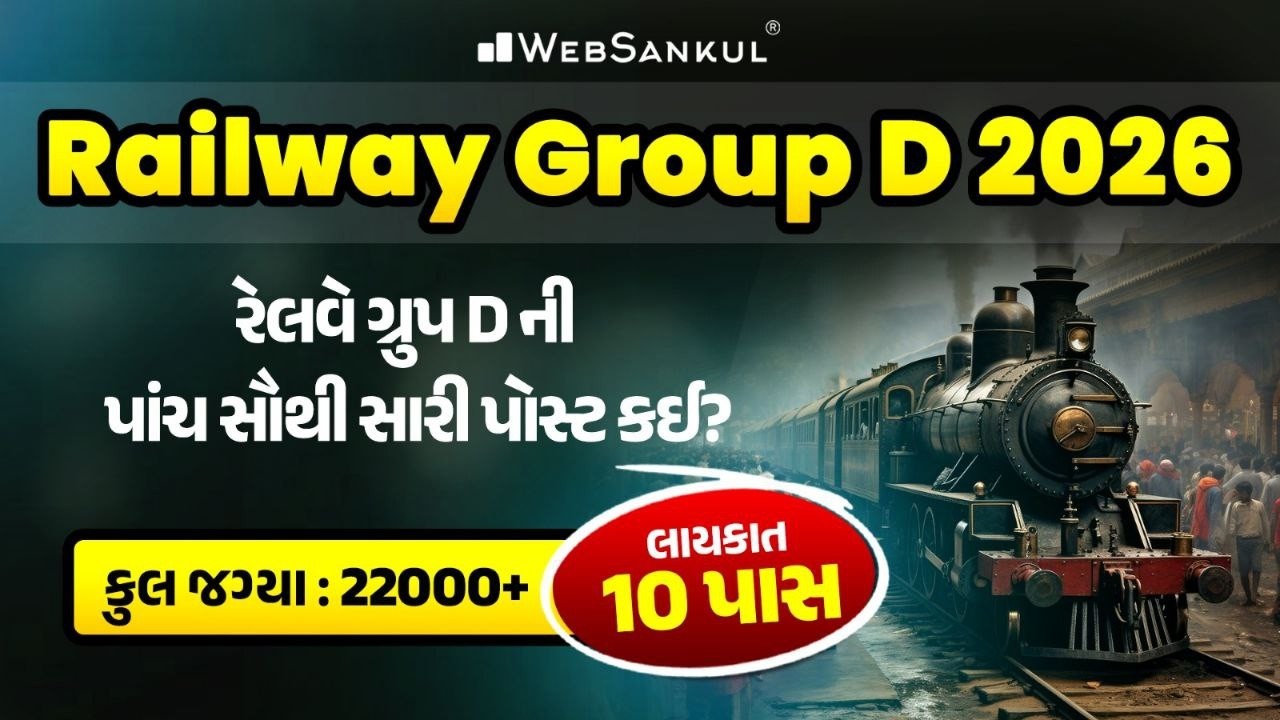 Railway Group D ની પાંચ સૌથી સારી પોસ્ટ કઈ? | Railway Group D 2026 | WebSankul