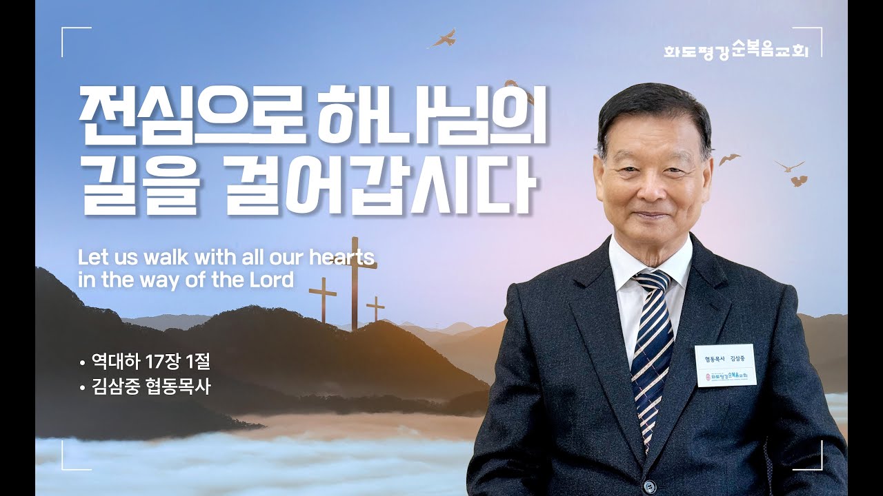 2025년 12월 17일 화도평강순복음교회 김삼중 협동목사 수요예배설교 / 전심으로 하나님의 길을 걸어갑시다