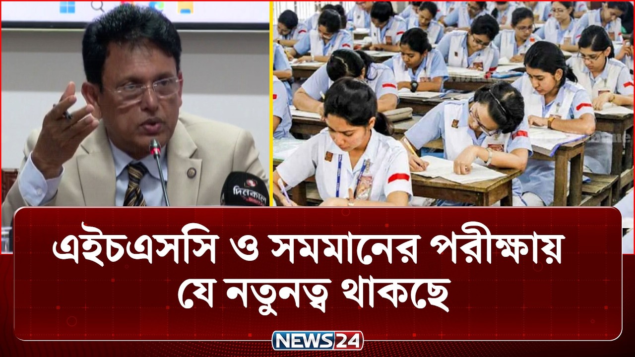 পরীক্ষা কেন্দ্রের আইনশৃঙ্খলা বাহিনীর সাথে বডি ক্যামেরা থাকবে: শিক্ষামন্ত্রী | HSC Exam | NEWS24