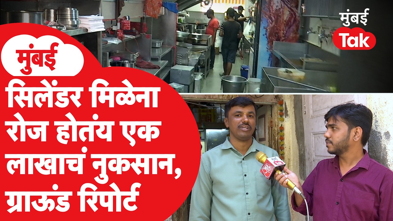 LPG Shortage : हॉटेलला सिलेंडर मिळेना, मालक चिंतेत, रोज लाखाचं होतंय नुकसान