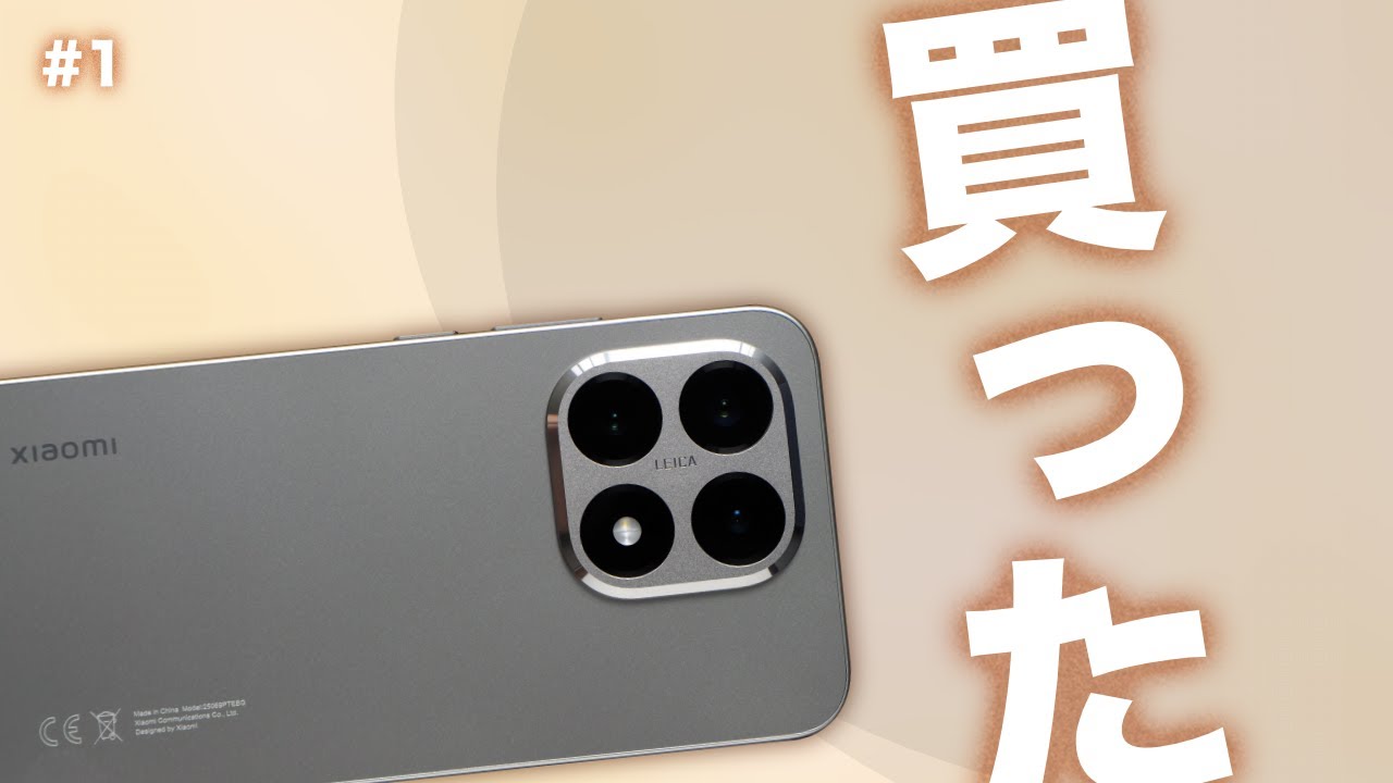 #1【Xiaomi】Xiaomi 15Tを買いました