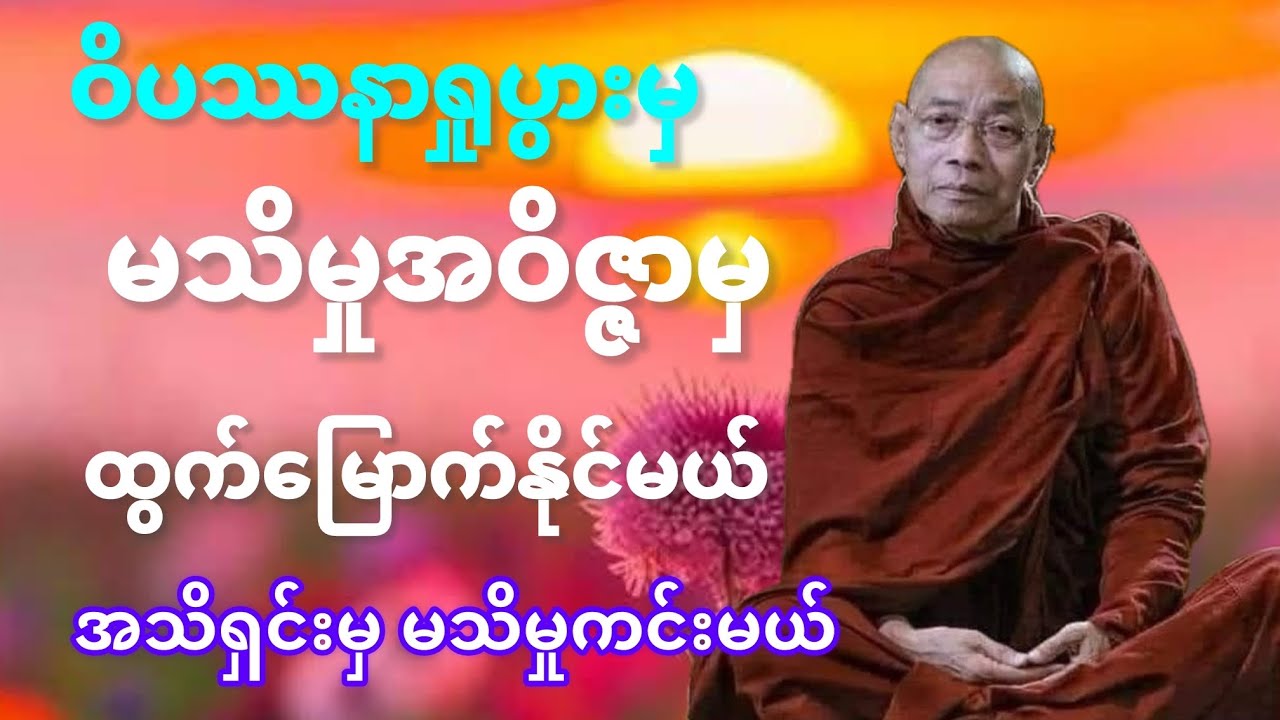 #ပါချုပ်ဆရာတော်ဘုရားကြီး#ဒေါက်တာနန္ဒမာလာဘိဝံသ