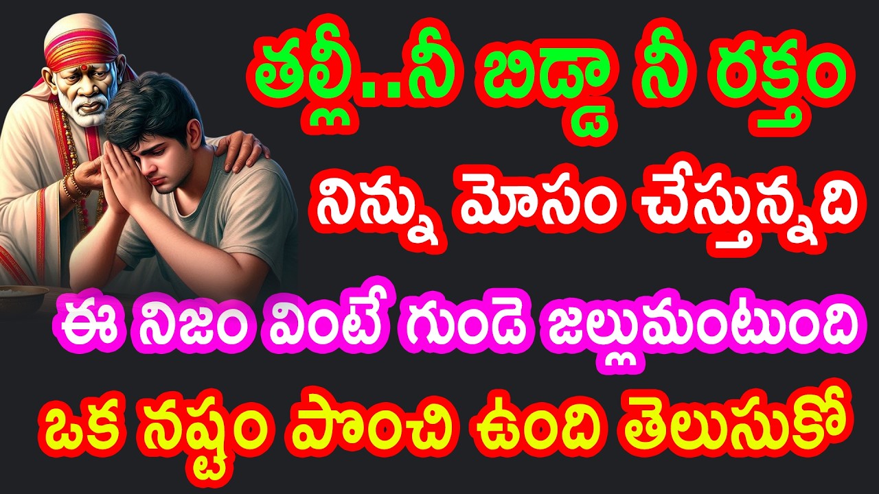 తల్లి నీ బిడ్డ నీ రక్తం నిన్ను మోసం చేస్తున్నది ఈ క్షణంలోనే తెలుసుకోవాలి ఈ పచ్చి నిజం వింటే గుండె..