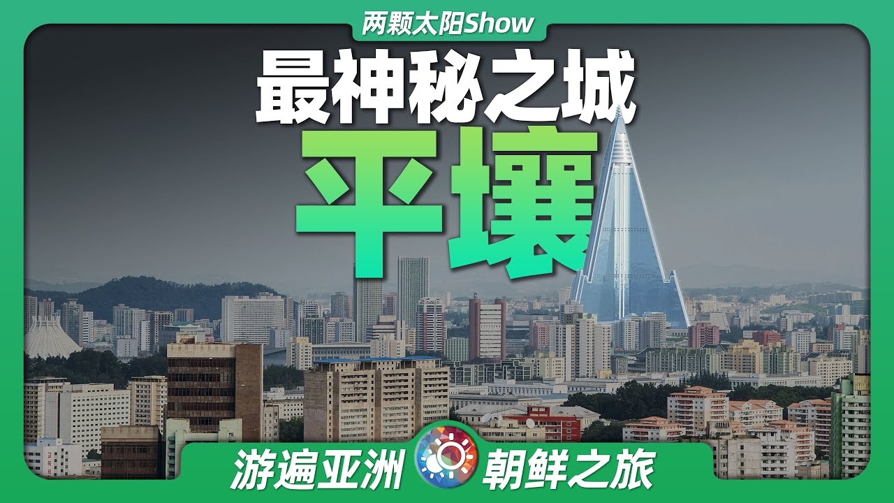 8分鐘遊遍平壤：朝鮮的首都究竟隱藏著哪些不為人知的秘密？