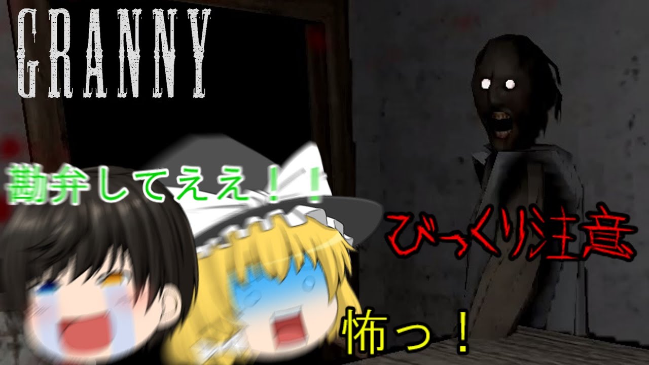 ［ゆっくり実況］グラニーに追いかけられながら家の中を脱出するゲームで恐怖が半端ない！【GRANNY・ホラーゲーム】