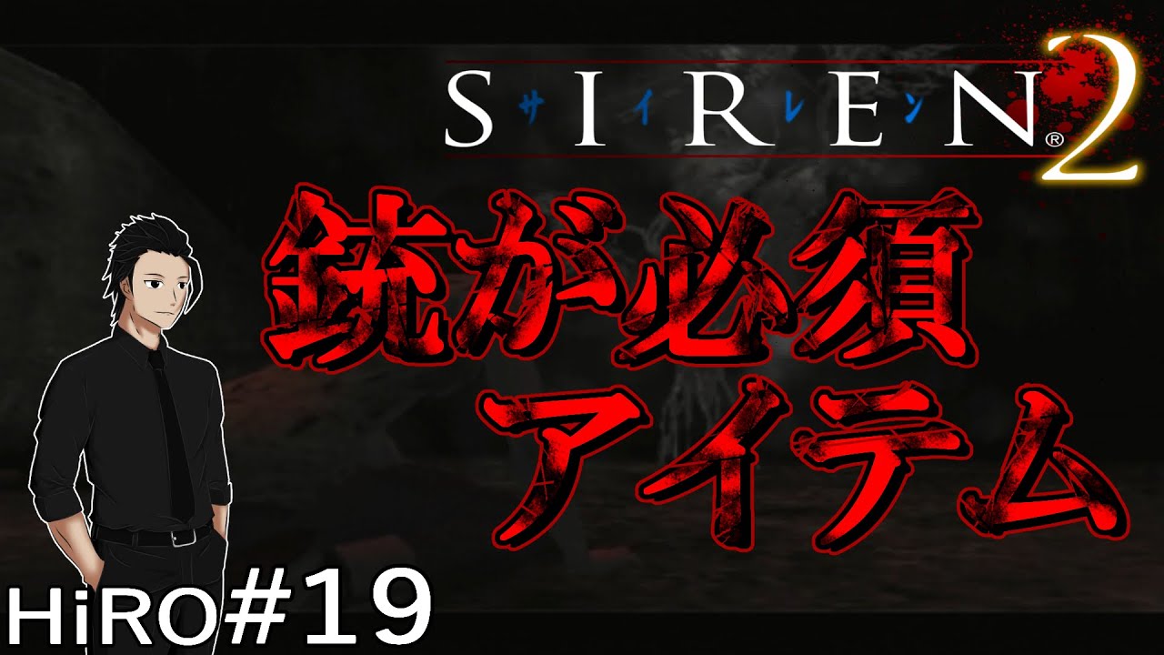 #19【硬い敵しかいない】サイレン2（SIREN2）【HiROのHERO実況】