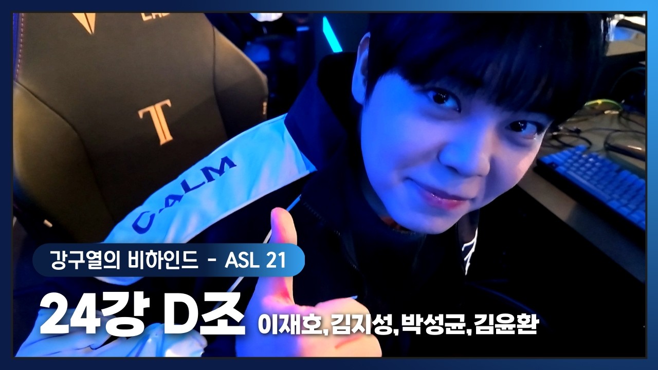 [ASL S21] 24강 D조 비하인드 (이재호,김지성,박성균,김윤환)