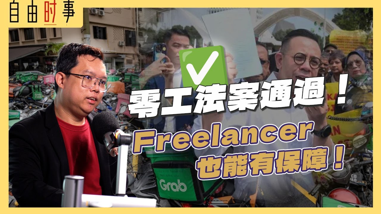 《零工法案2025》：自由工作者首次纳入法律保障！零工经济翻身还是进入新束缚？Ft. Colla Tech 创办人兼CEO, Henry戴耀麟