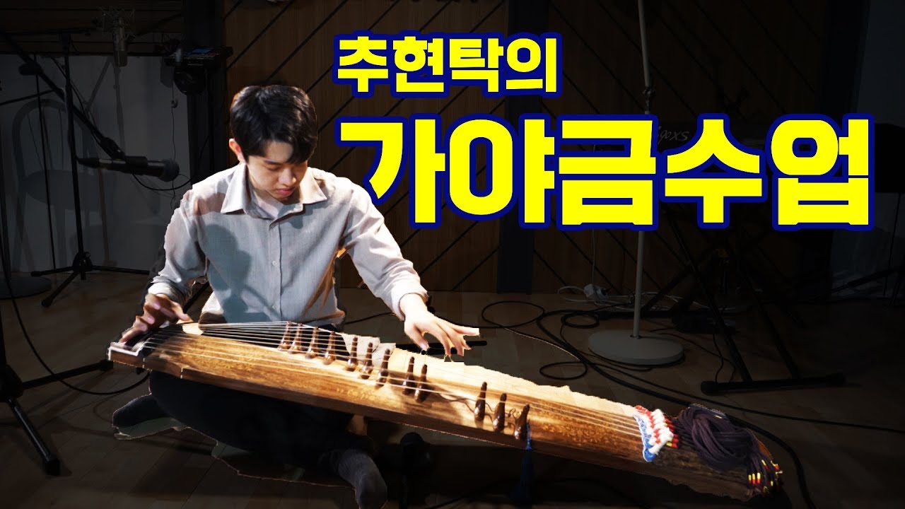 [악기들의 도서관] 가야금은 어떤 악기일까 (이어폰 필수)