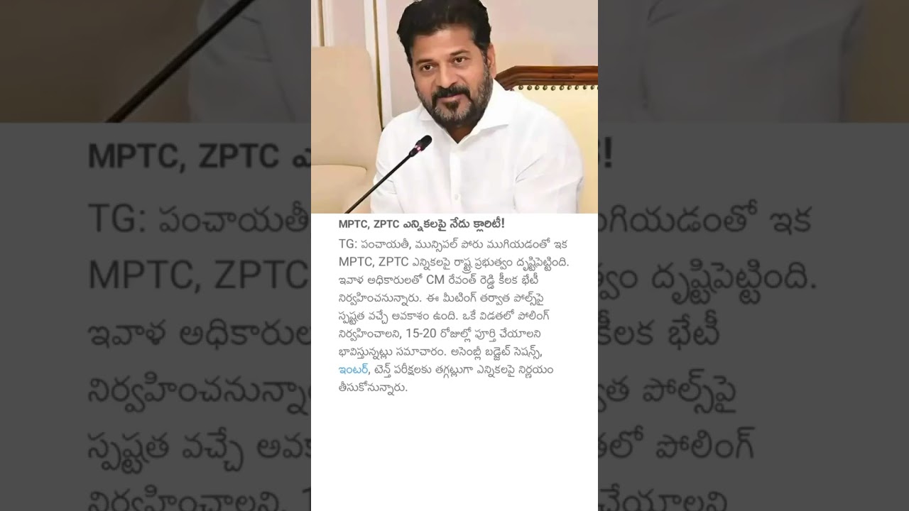 MPTC, ZPTC ఎన్నికలపై నేడు క్లారిటీ! #cmrevanthreddy #mptceelection #zptcelections #telanganapolitics