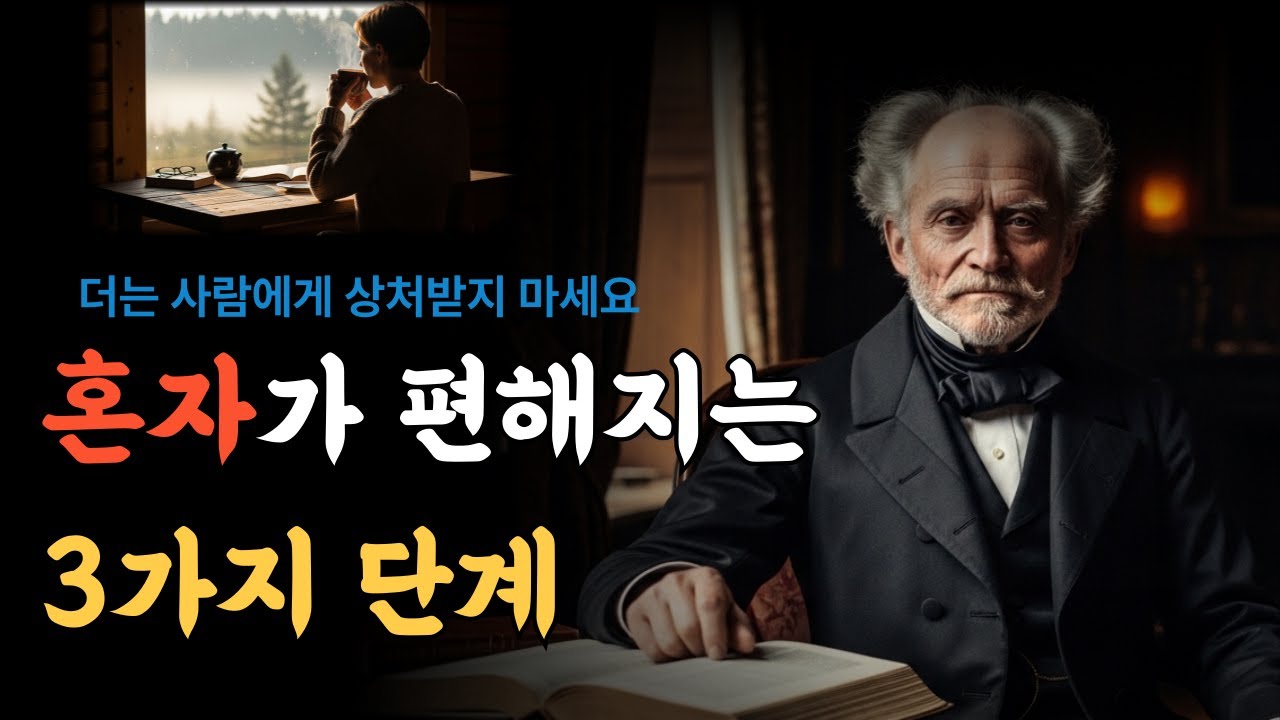 외로움에 지친 당신에게 바치는 위로ㅣ고독은 벌이 아니라 축복입니다ㅣ쇼펜하우어ㅣ철학 오디오북