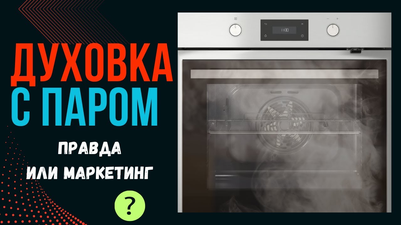 Духовка с паром: обман или правда? Как выбрать реальный духовой шкаф с паром