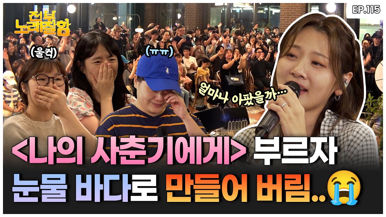 [ENG] 나야...볼빨간사춘기❤️ 부산 여행 온 사람 찾는데 등장한 안지영..?!ㄷㄷ | 전부 노래 잘함 Ep.115