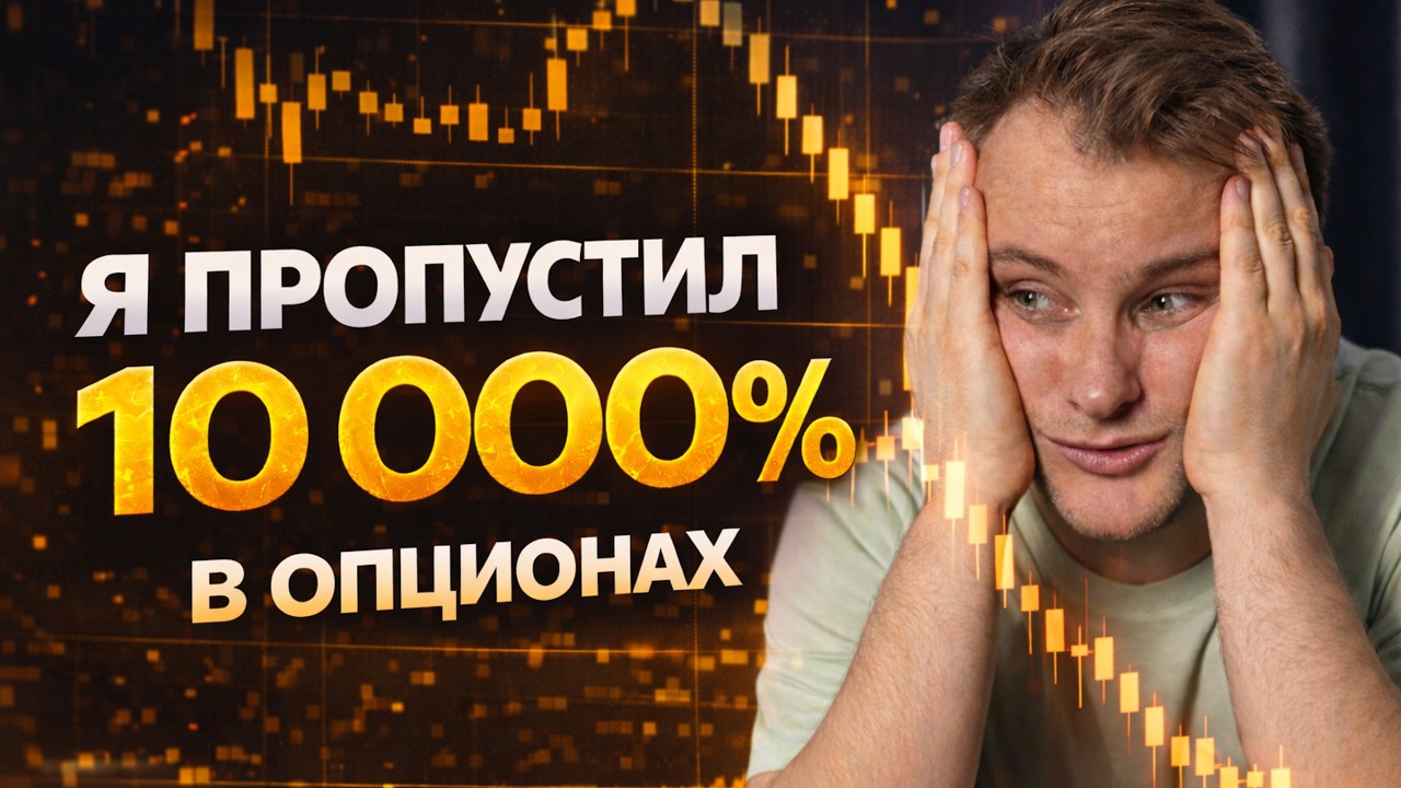 Эта ошибка стоила мне 100 иксов в опционах...