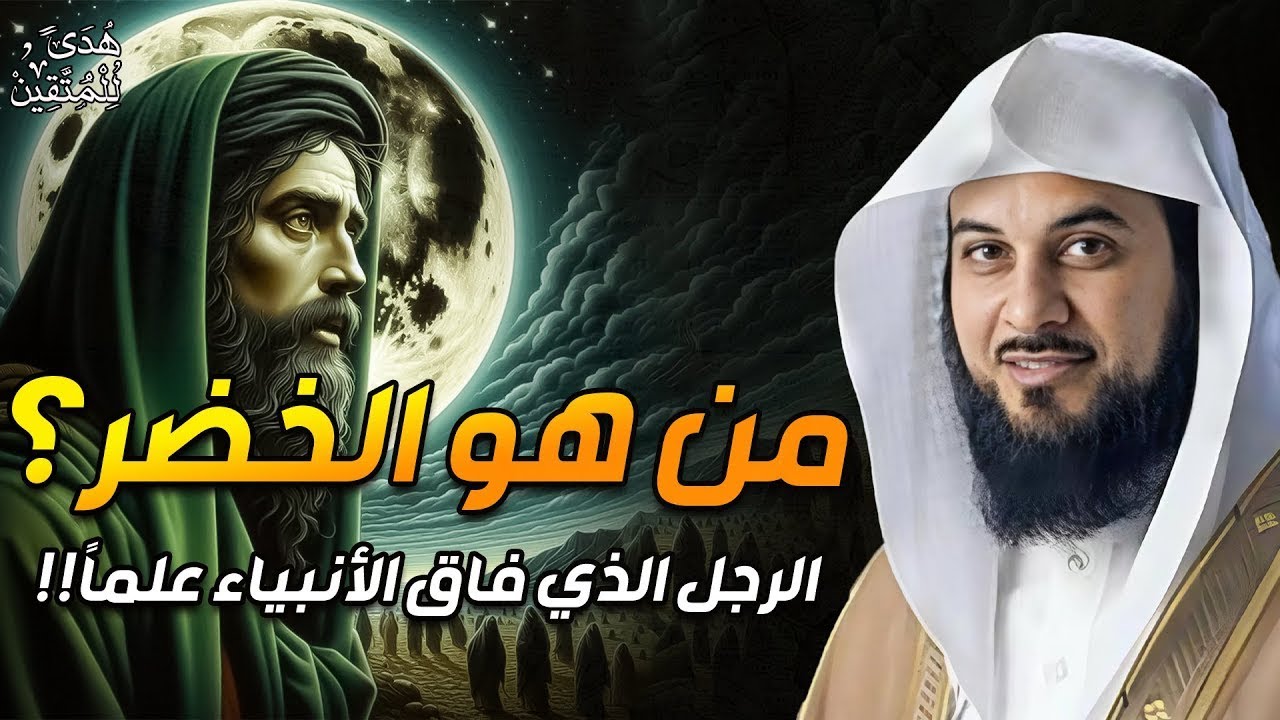 من هو الخضر؟ وأين كان لقاؤه بموسى عليه السلام؟ قصة أغرب من الخيال يرويها الشيخ محمد العريفي