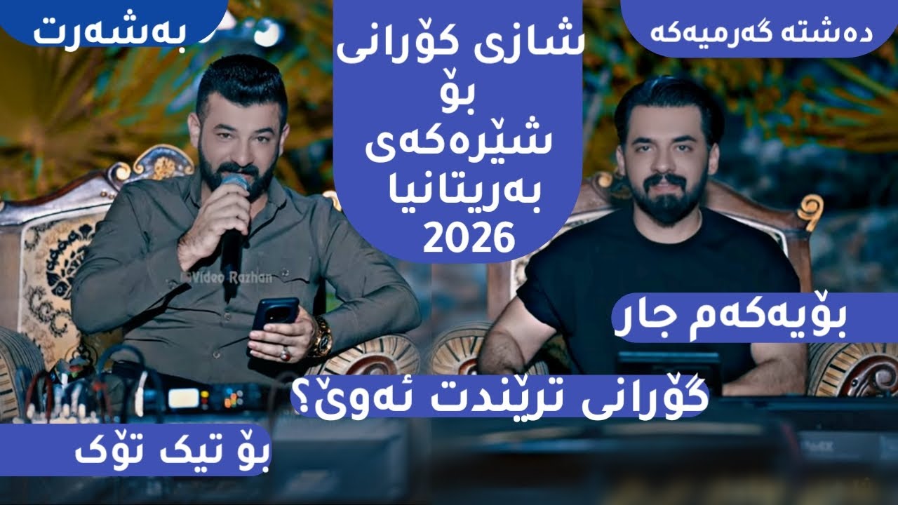 حەمەی عەلی گۆرانیەکەی تیک تۆک(شێرەکەی بریتانیا)hamay ali xoshtren gorany nwe 2026 bo tiktok