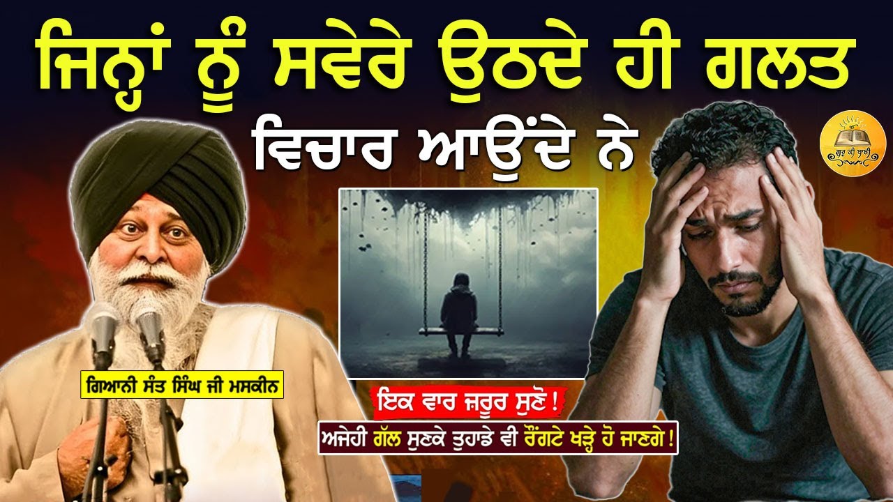 ਜਿਨ੍ਹਾਂ ਨੂੰ ਸਵੇਰੇ ਉੱਠਦੇ ਹੀ ਗਲਤ ਵਿਚਾਰ ਆਉਦੇ ਨੇ | Swere Uthde Hi Galat Vichar Aouna | Maskeen Ji