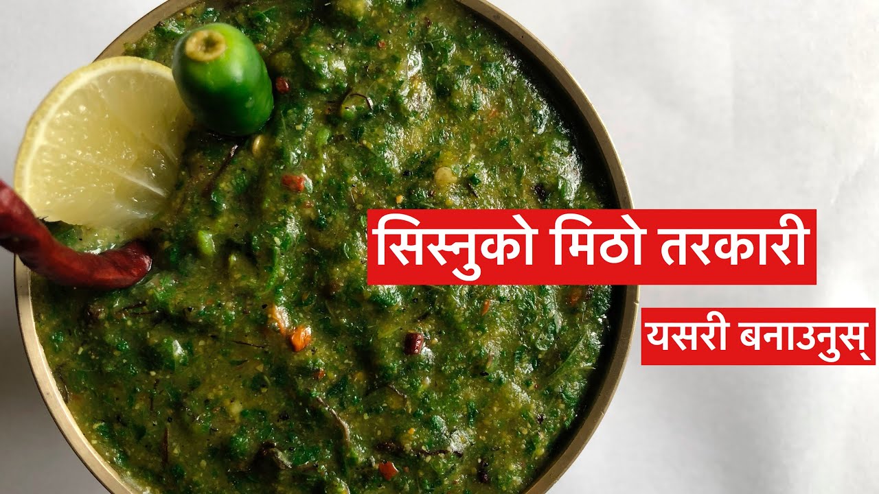 Sisnu ko Tarkari |Nettle Greens Curry| सिस्नुको मिठो तरकारी