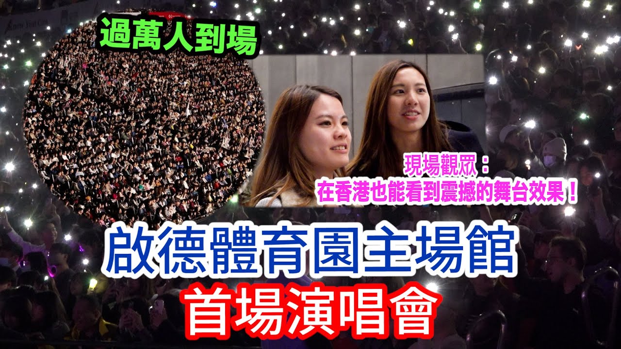 啟德體育園舉辦慈善演唱會測試效果　觀眾超滿意：原來香港可以有這樣好的舞台效果！