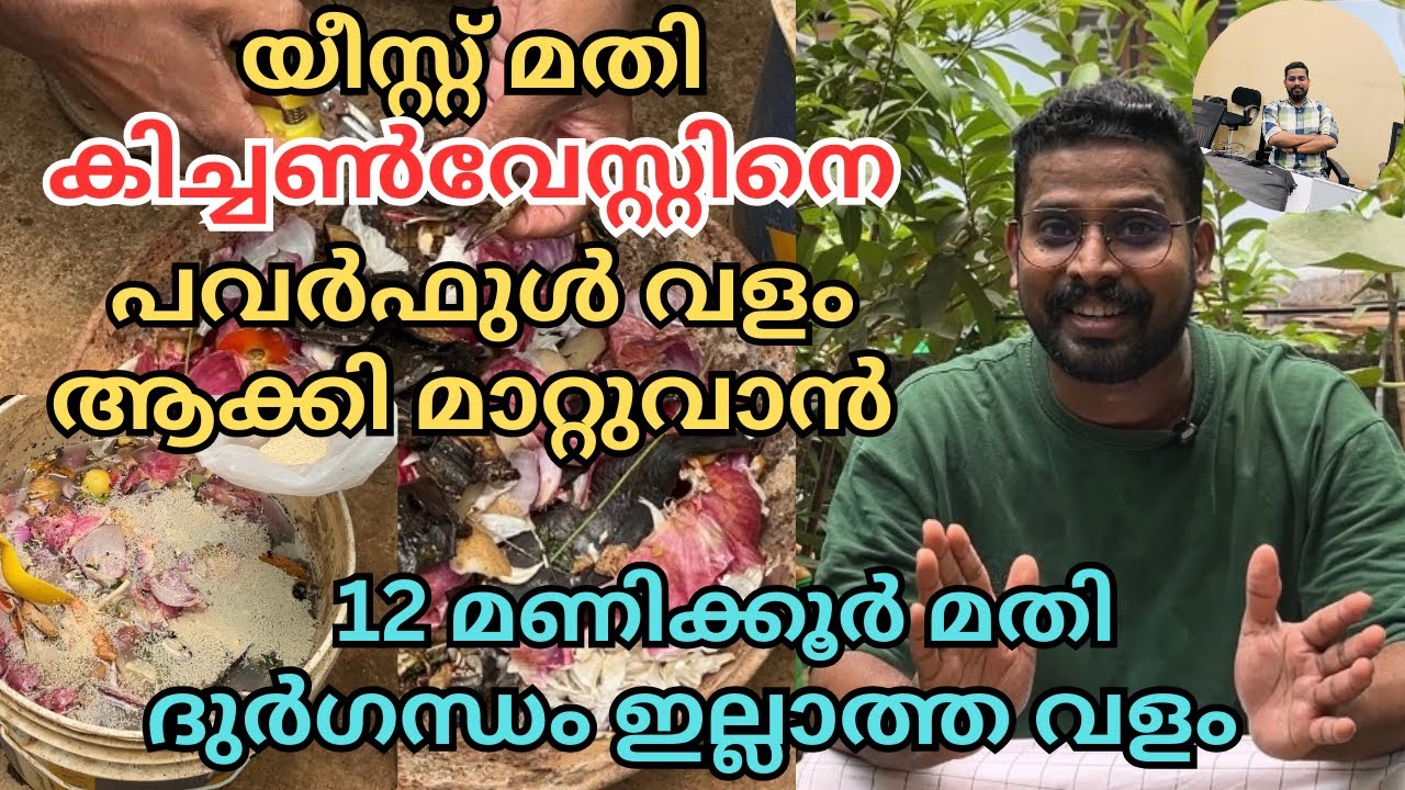 യീസ്റ്റ് ഉപയോഗിച്ച് കിച്ചൺവേസ്റ്റ് പെട്ടന്ന് വളം ആക്കി മാറ്റാം | kitchen waste fertilizer