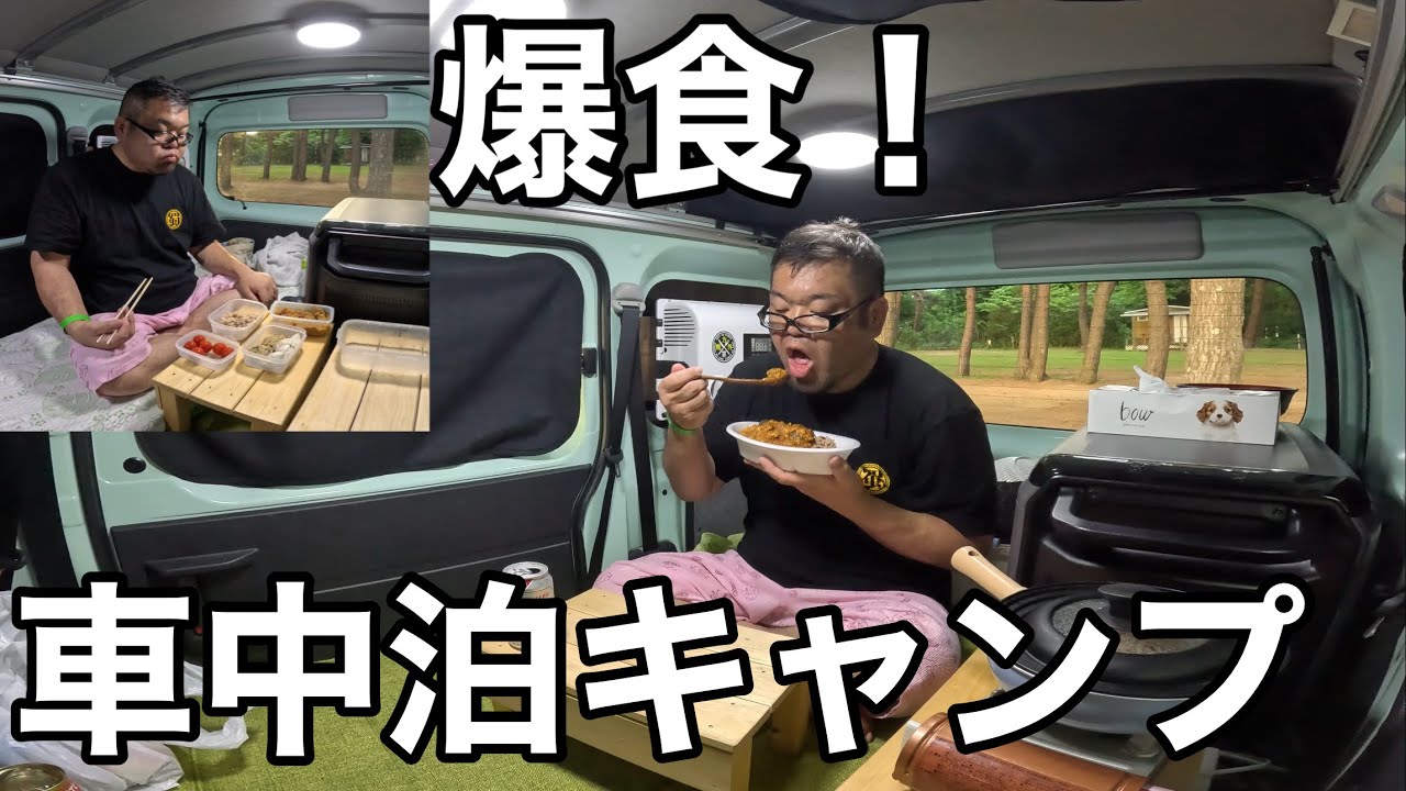 暴飲暴食！チートデイ車中泊キャンプ！