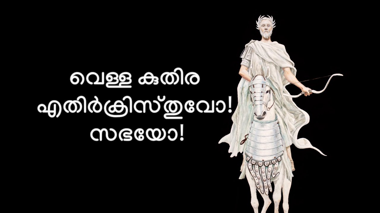 #309.അവൻ ജയിക്കുന്നവനായും ജയിപ്പാനായും പുറപ്പെട്ടു. Rev6:2