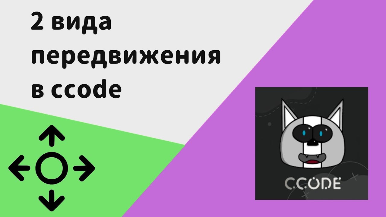 как сделать передвижение в ccode? (2 способа)    #ccode #ccodmobile #pocketcode #игранателефоне