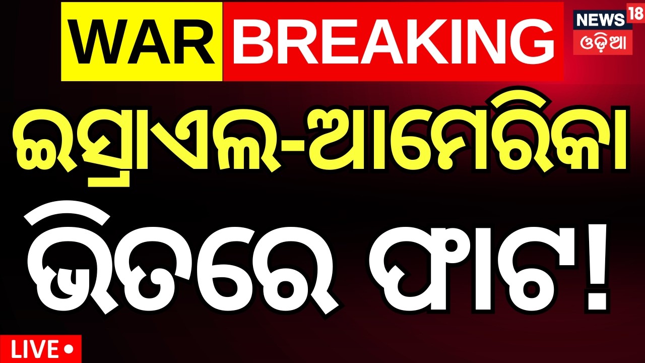 LIVE | ଇସ୍ରାଏଲ-ଆମେରିକା ଭିତରେ ଫାଟ! | Iran America War Update | Middle East War | Donald Trump | N18G