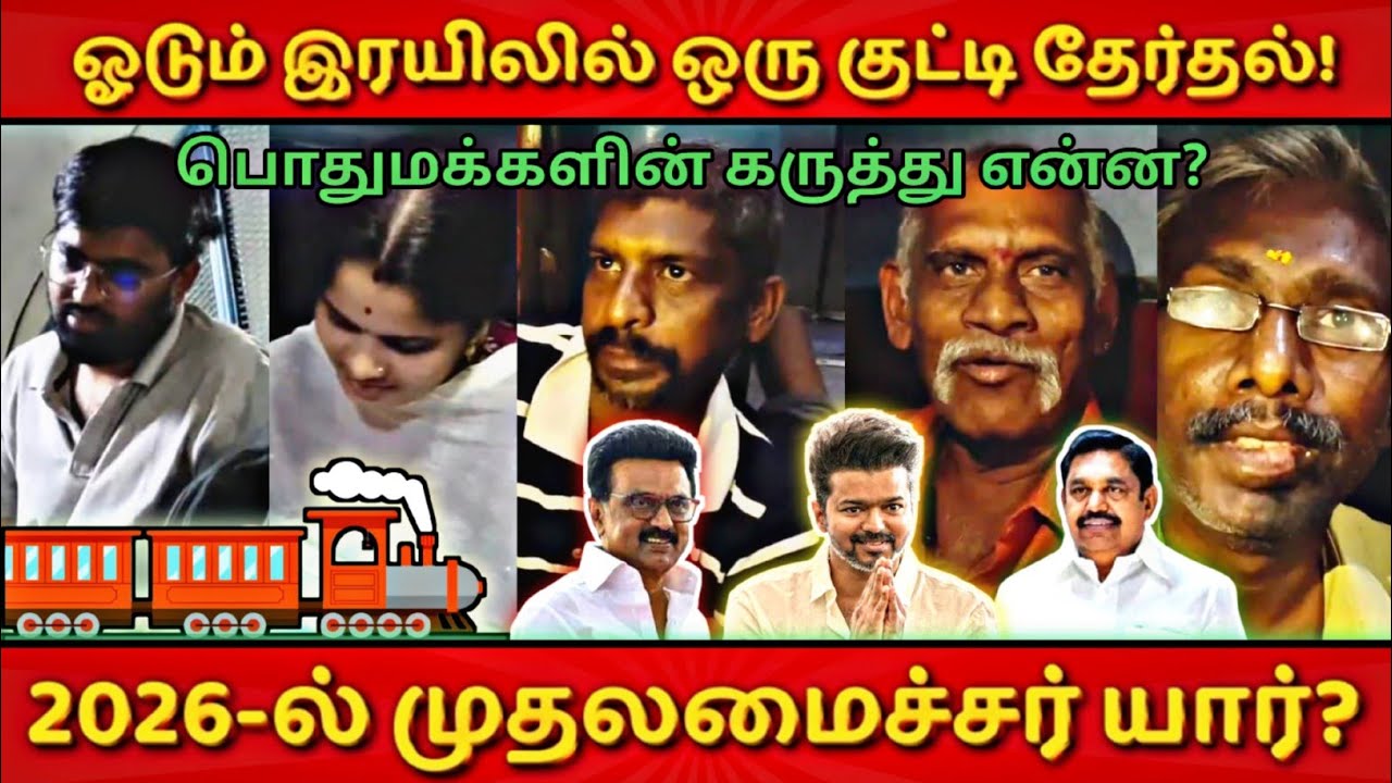 ஓடும் இரயிலில் ஒரு குட்டி தேர்தல் 2026 / Dummy Election #nextcm  #dmk #tvk #admk #ntk #thalapathy