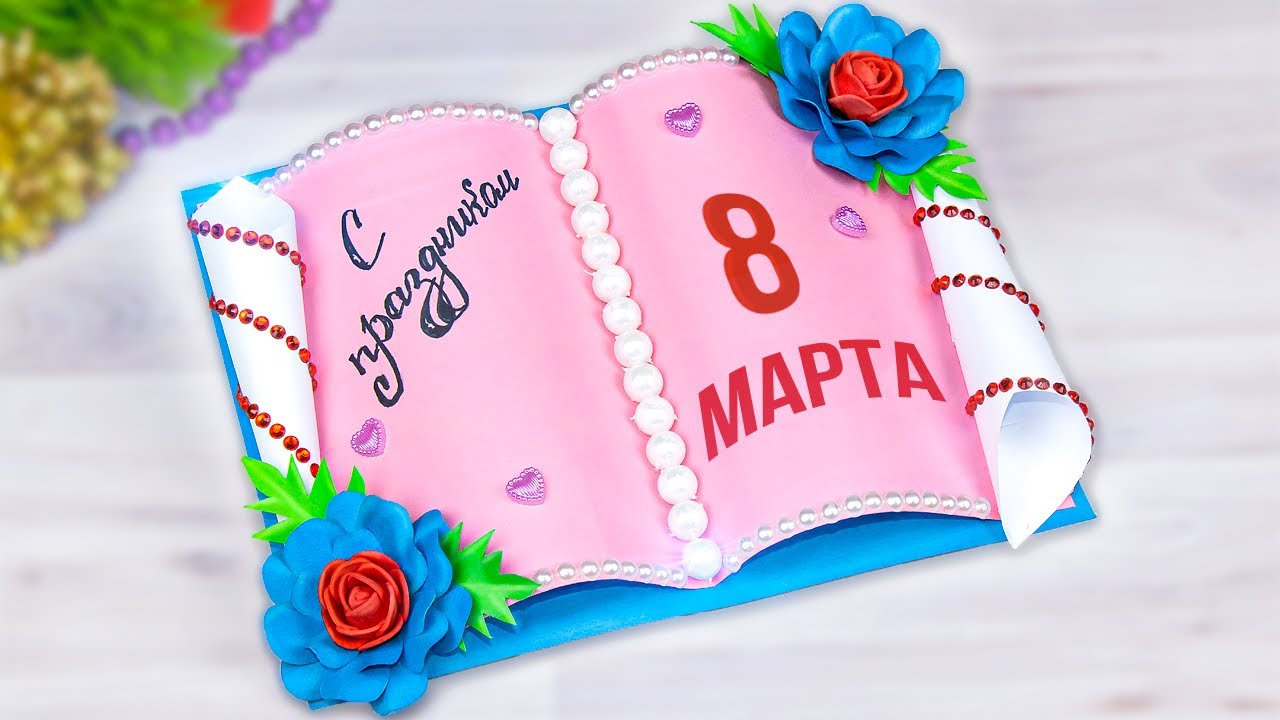 Открытка на 8 марта 🎁 Подарок Маме своими руками из бумаги