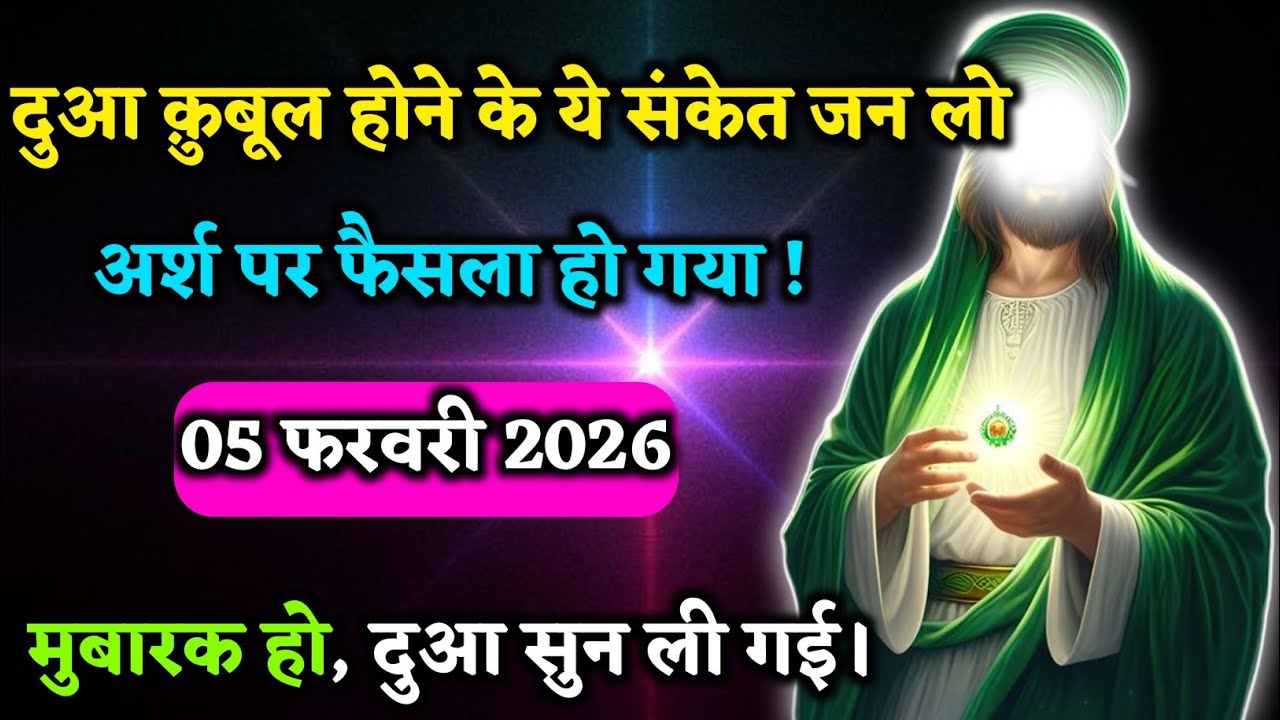 🥇05 जनवरी 2026। दुआ कुबूल होने के ये संकेत जन लो, अर्श पर फैसला हो गया, मुबारक हो #islamicmotivation