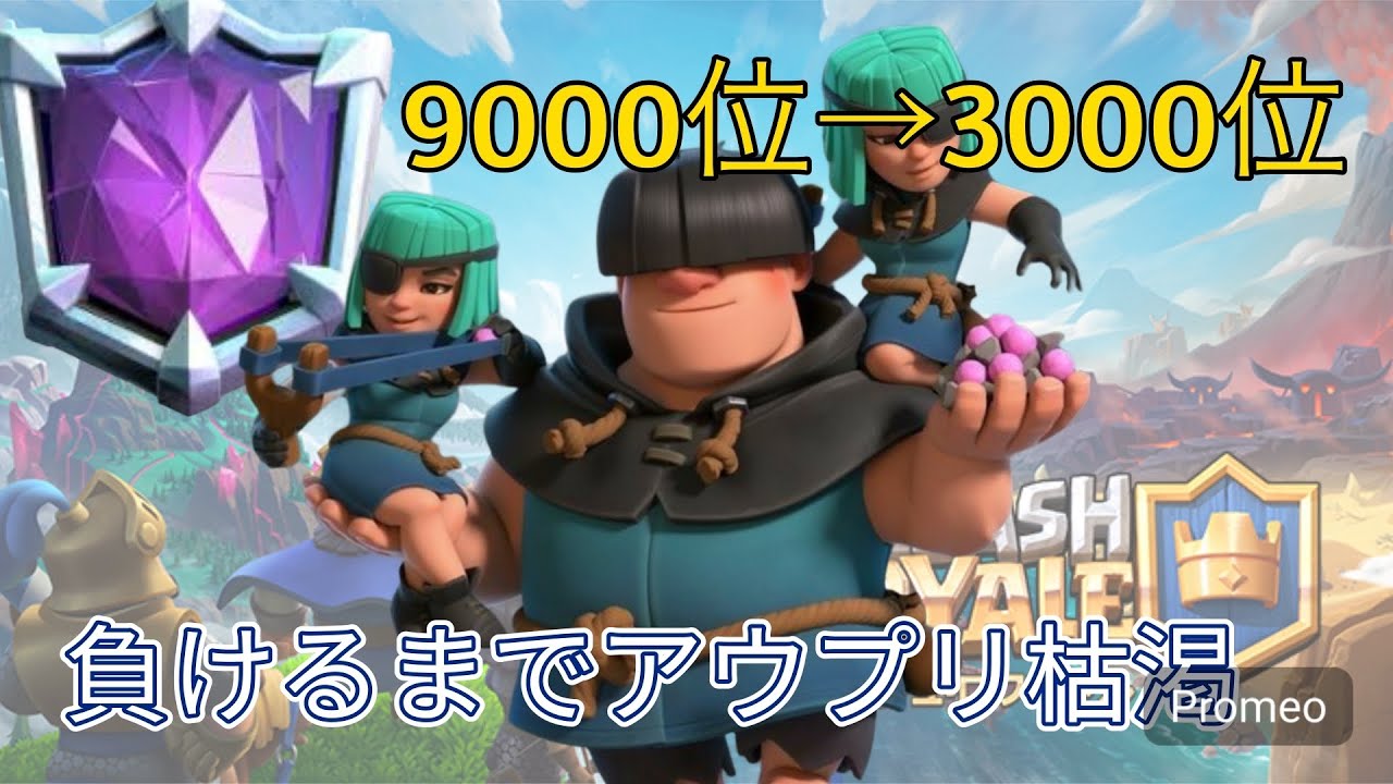 【クラロワ】アウプリ枯渇で負けるまでやったら9000位から3000位に上昇したわ！！