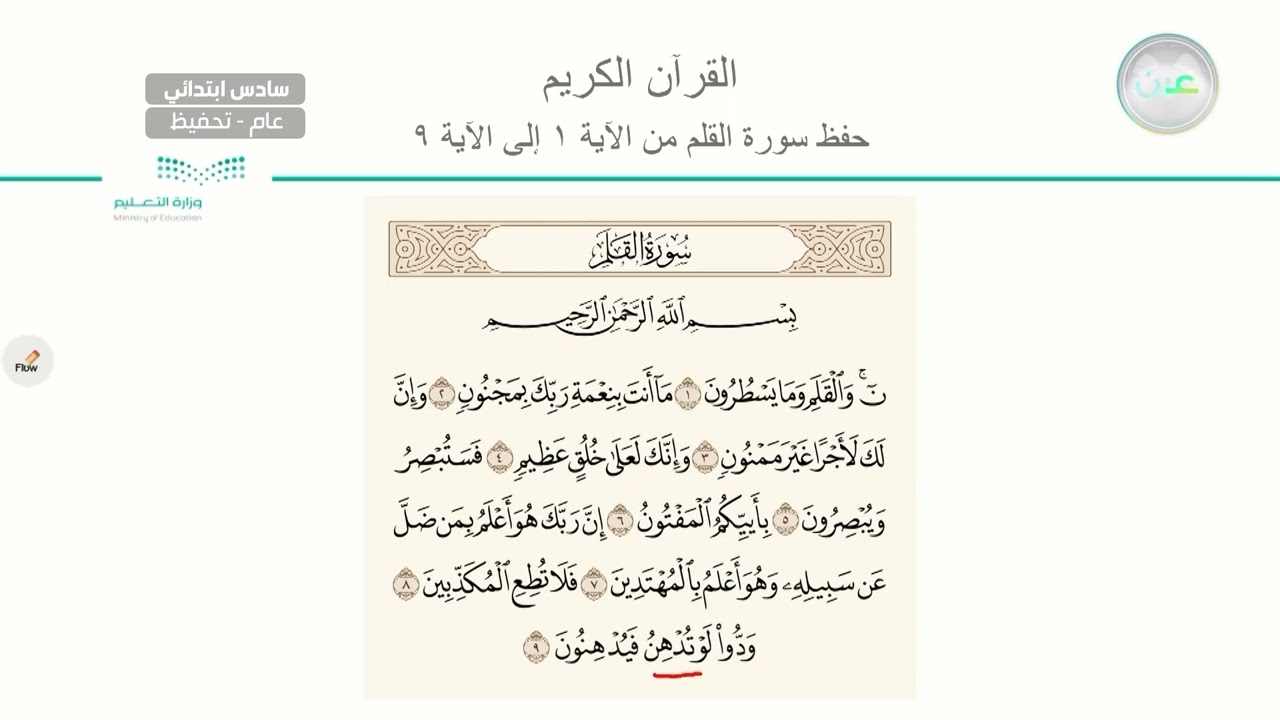 حفظ سورة القلم  من الاية 1 - 9 - القرآن الكريم والدراسات الإسلامية - سادس ابتدائي