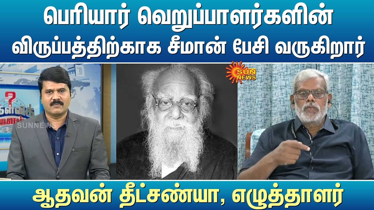 பெரியார் வெறுப்பாளர்களின் விருப்பத்திற்காக சீமான் பேசி வருகிறார் - ஆதவன் தீட்சண்யா, எழுத்தாளர்