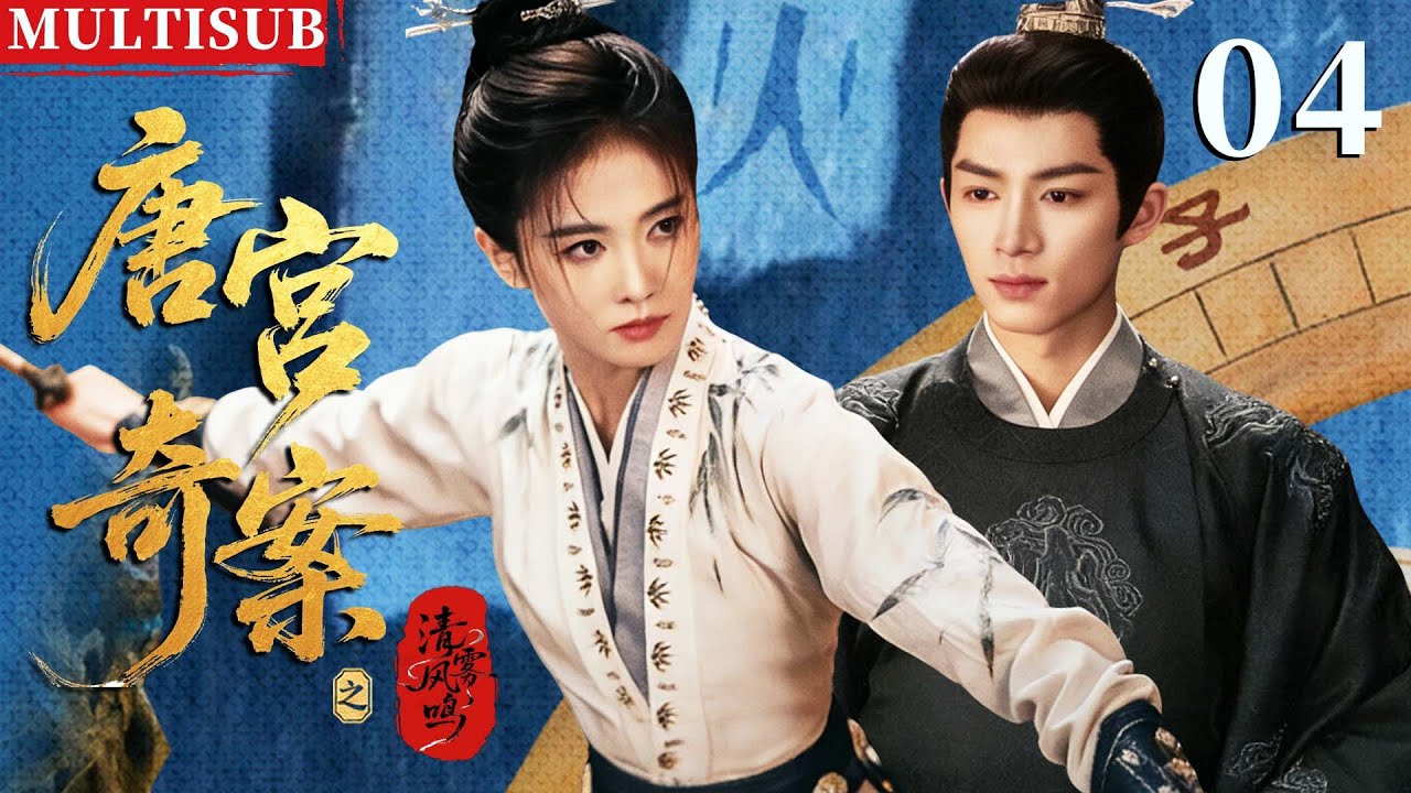 【2026最新权谋复仇剧】唐宫奇案之清雾风鸣 | ▶EP04 灭门孤女背负十五年血仇，入宫查案逆袭掌权，清算所有仇敌！#白鹿 #王星越 #唐宫奇案 #唐宫奇案之青雾风鸣