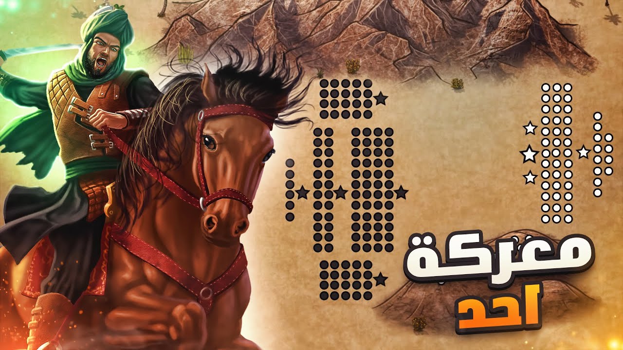 معارك الاسلام #2 | غزوة احد (625)