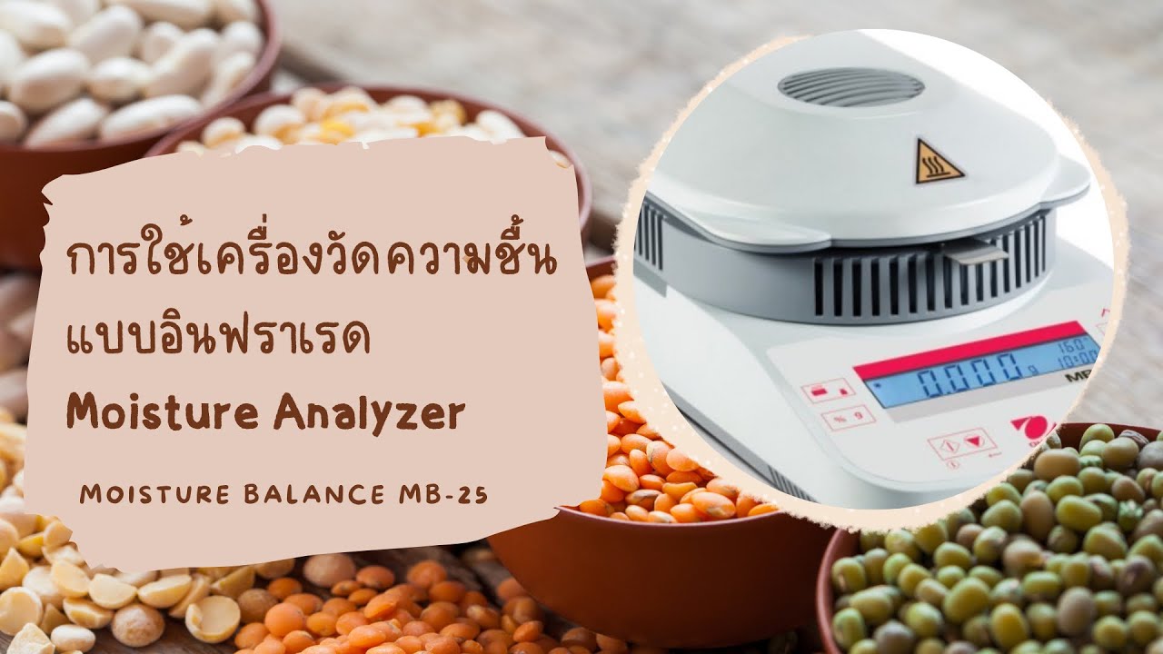 การใช้เครื่องวัดความชื้นแบบอินฟาเรด Moisture content analyzer