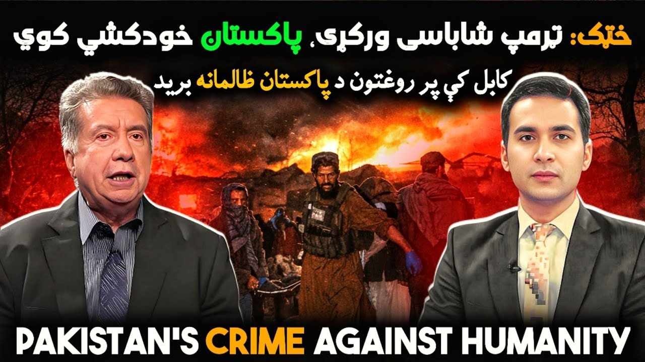 Pakistan’s airstrike on a Kabul rehabilitation hospital | کابل کې د معتادینو په روغتون وحشیانه برید