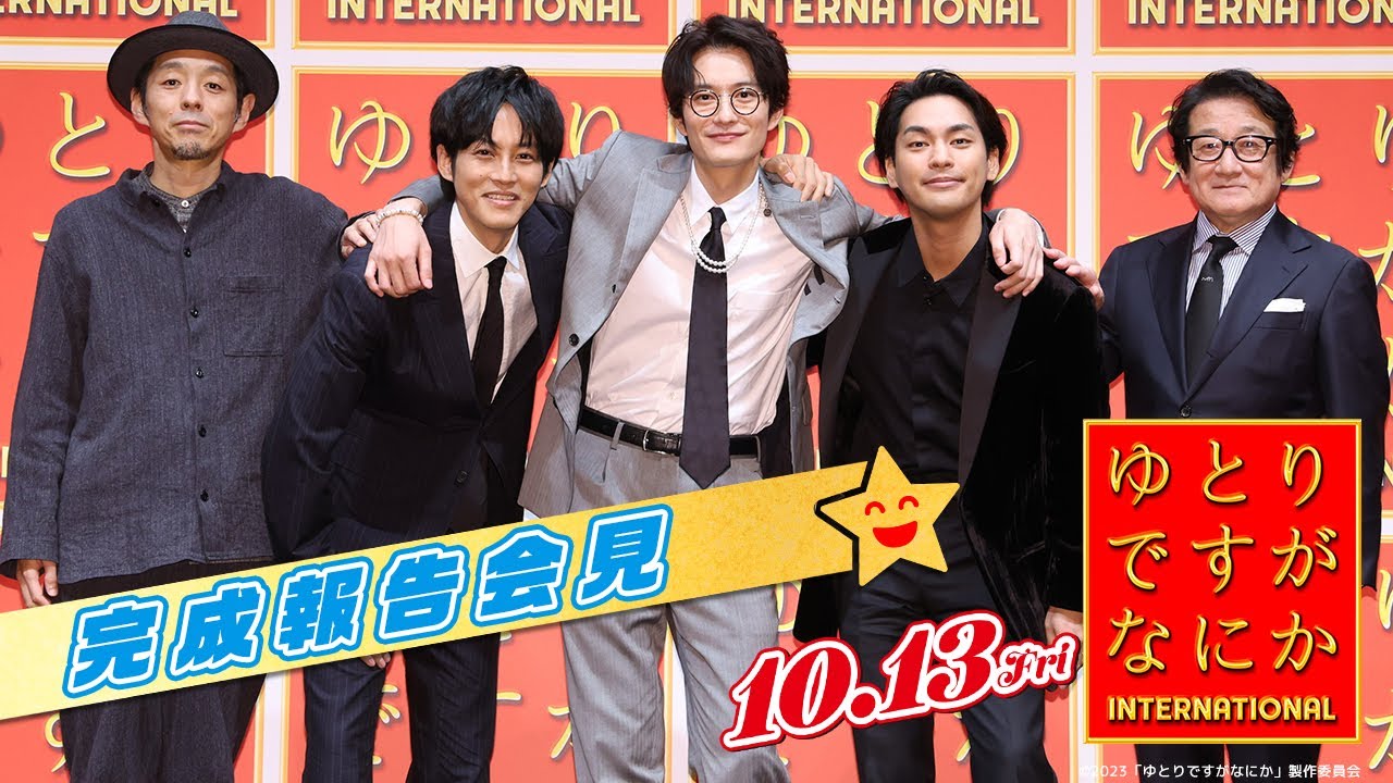 岡田将生、松坂桃李、柳楽優弥が集結！！3人の仲良しトーク炸裂！？ゆとりの魅力を語りまくっちゃいましたがなにか！ゆとりTubeですがなにか【完成報告会見】