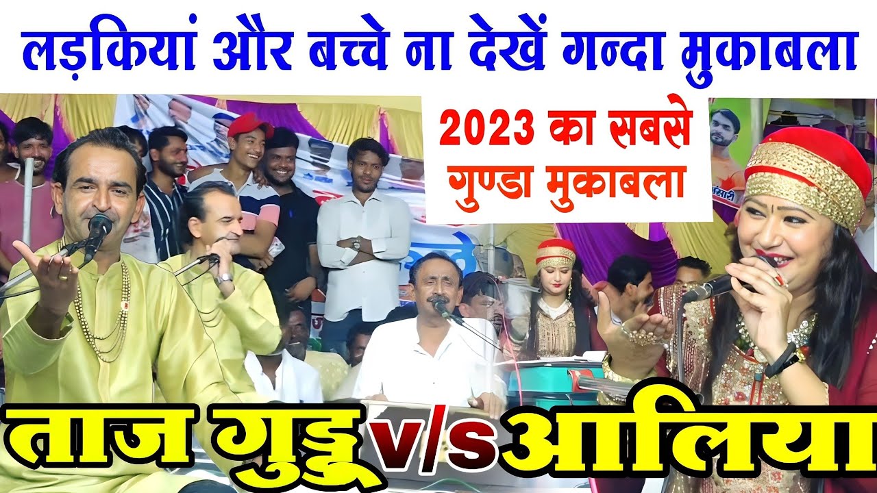 Taj Guddu  v/s Aliya Indian || 2023 का सबसे गुंडा मुकाबला | 2023 ka New Muqabla Qawwali Kavvali Ovri