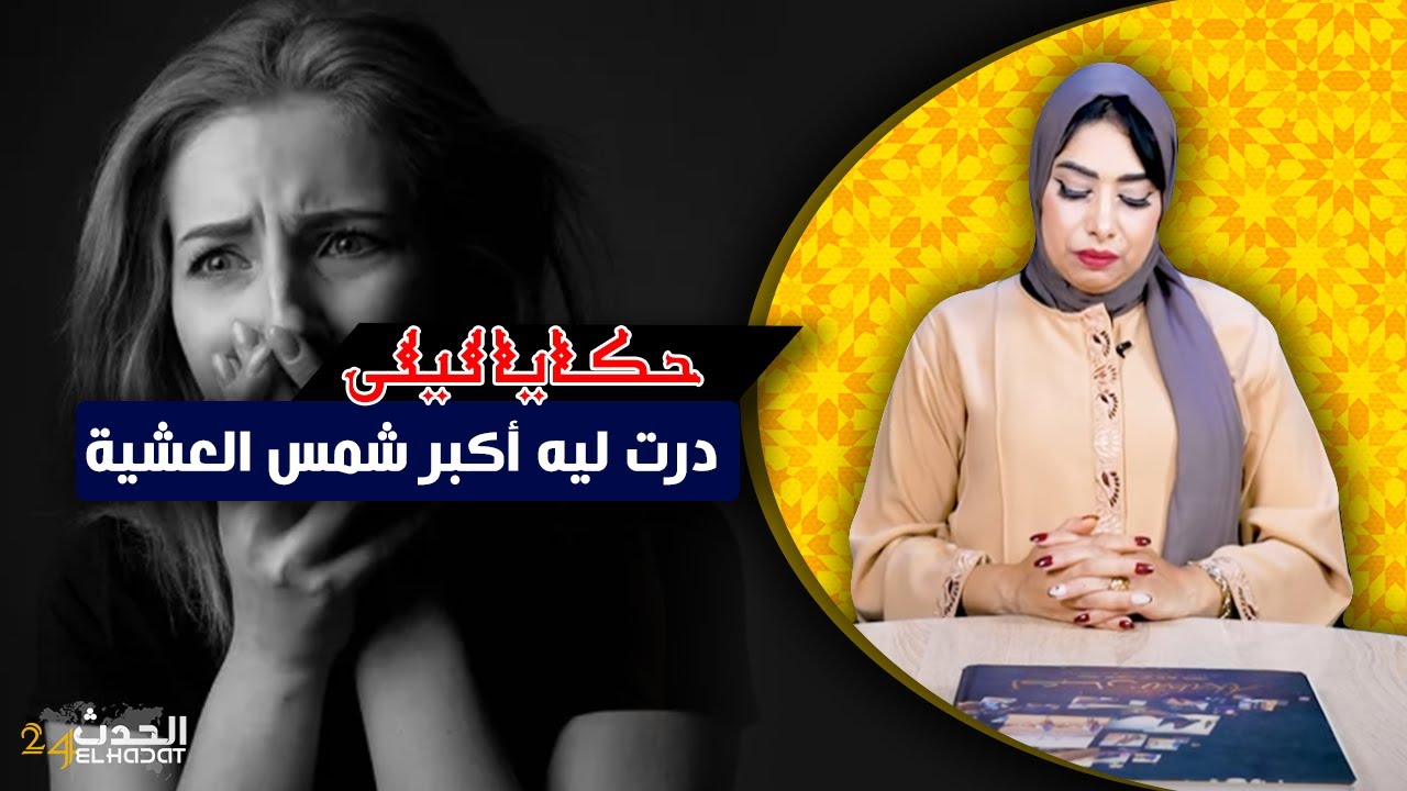 حكايا ليلى..بغا يغدرني فالغربة و درت ليه أكبر شمس العشية...