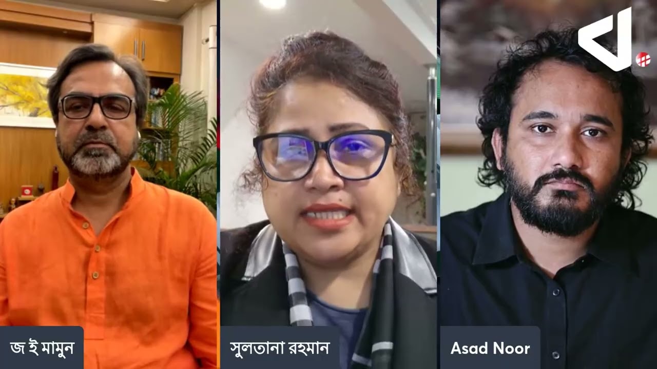 জুলাইয়ে থেঁতলে যাওয়া বীভৎস বাংলাদেশ｜Sultana Rahman | J. E. Mamun | Asad Noor
