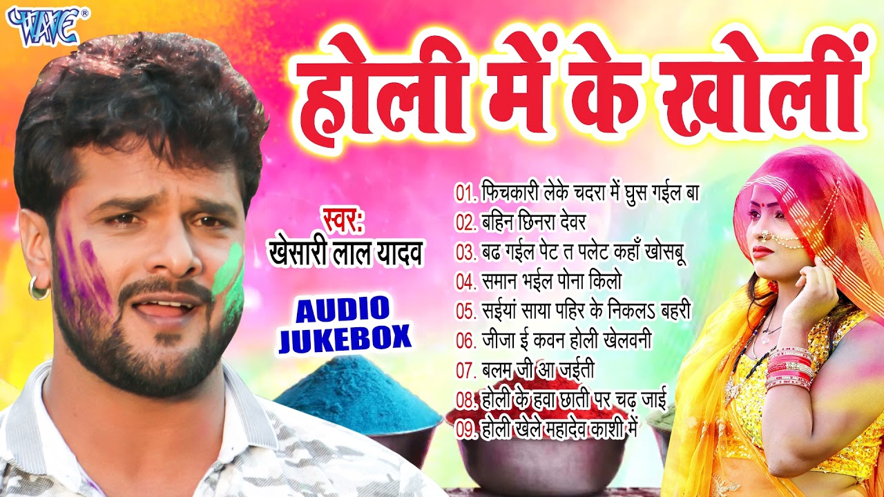 होली में के खोलीं | Khesari Lal Yadav सुपरहिट खांटी गवई होली गीत | [Audio Jukebox] | Sadabahar Holi