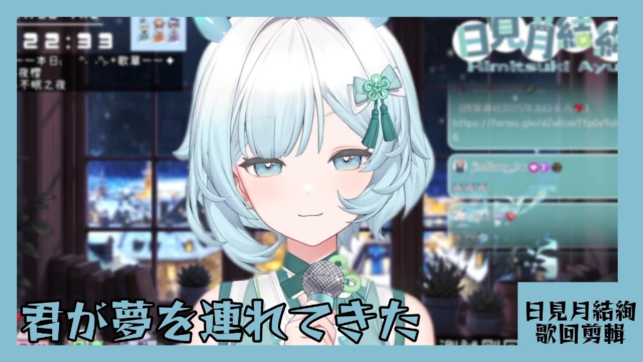 【日見月結絢 歌回剪輯】君が夢を連れてきた【中日字幕】| 20260108